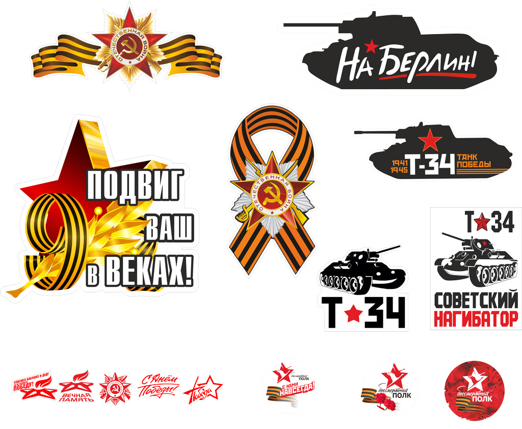 Наклейки на 9 мая в Москве
