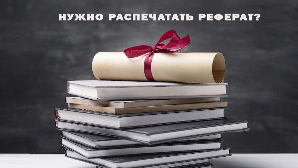 Печать реферата
